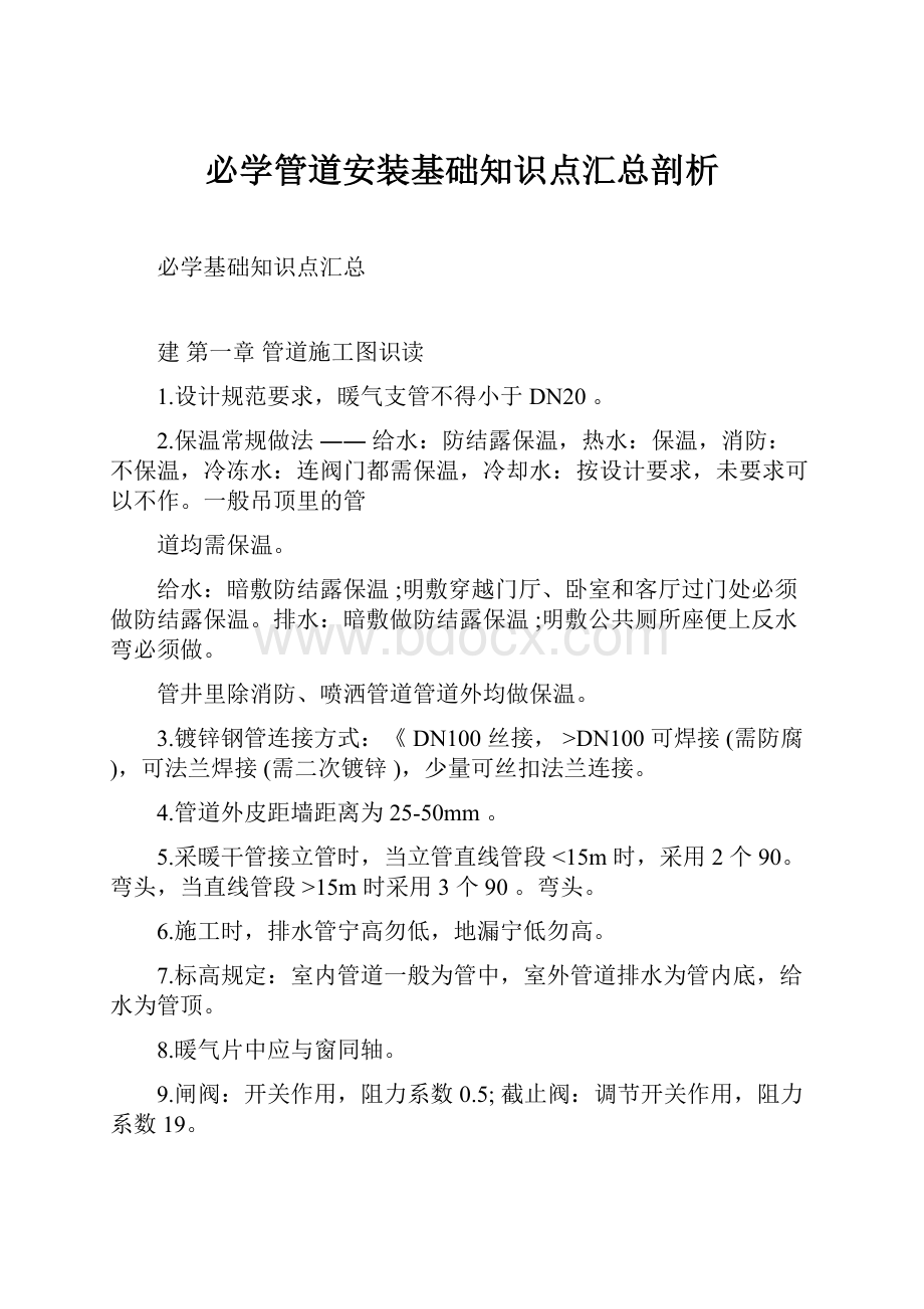 必学管道安装基础知识点汇总剖析.docx