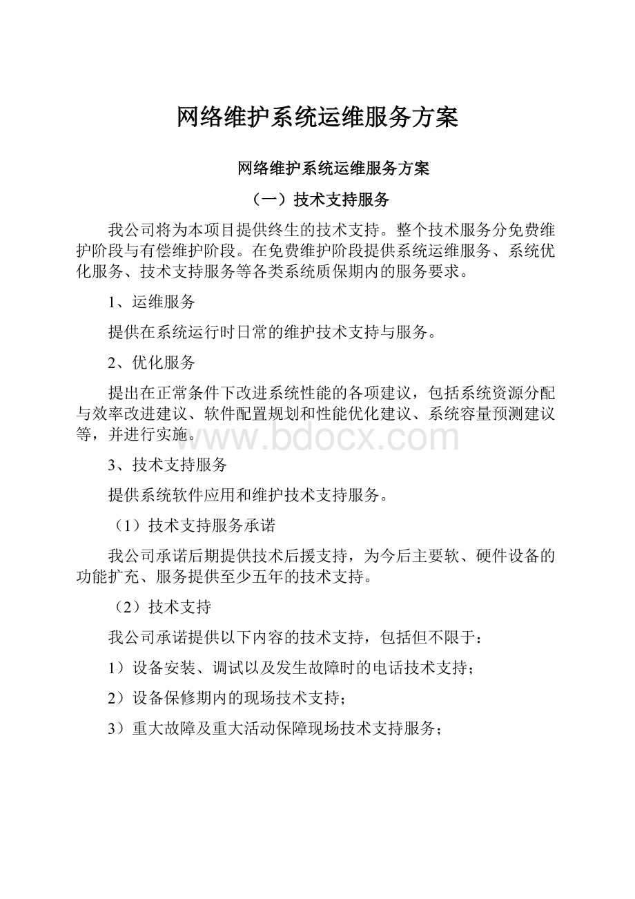 网络维护系统运维服务方案.docx