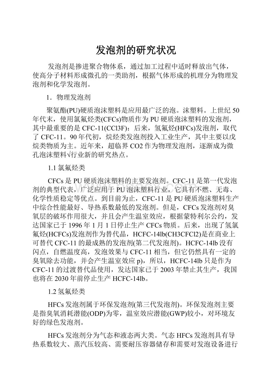 发泡剂的研究状况.docx_第1页