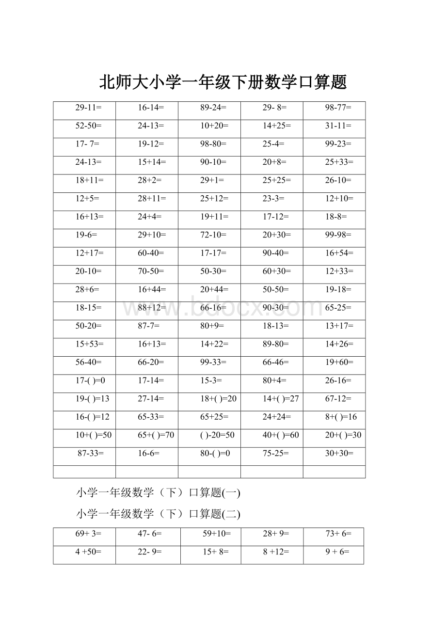 北师大小学一年级下册数学口算题.docx_第1页