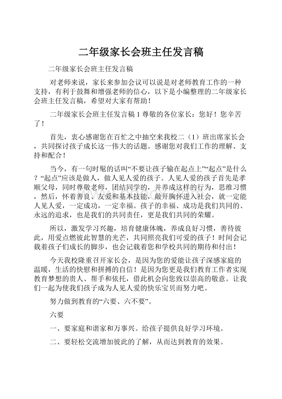 二年级家长会班主任发言稿.docx