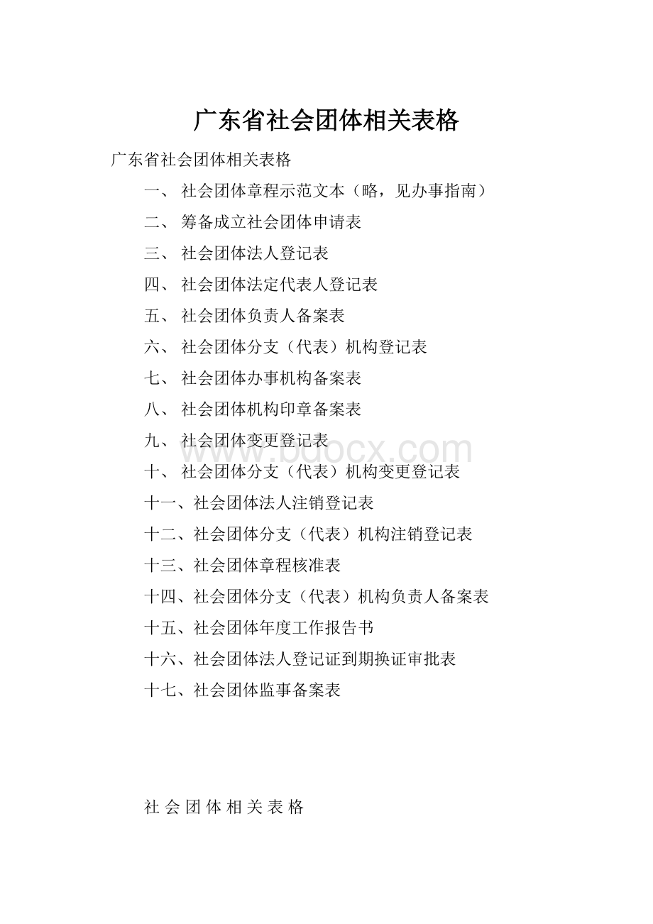 广东省社会团体相关表格.docx_第1页