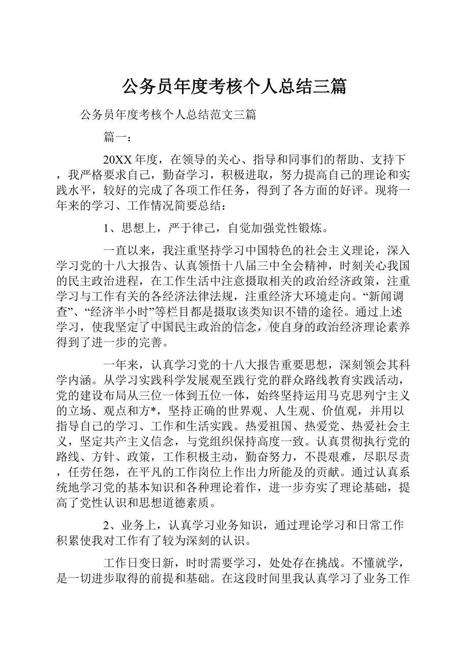 公务员年度考核个人总结三篇.docx