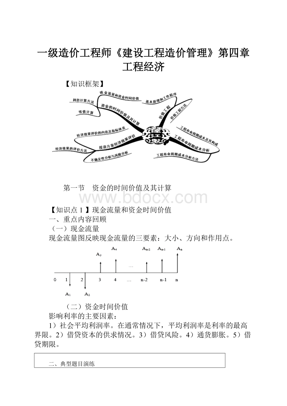 一级造价工程师《建设工程造价管理》第四章工程经济.docx