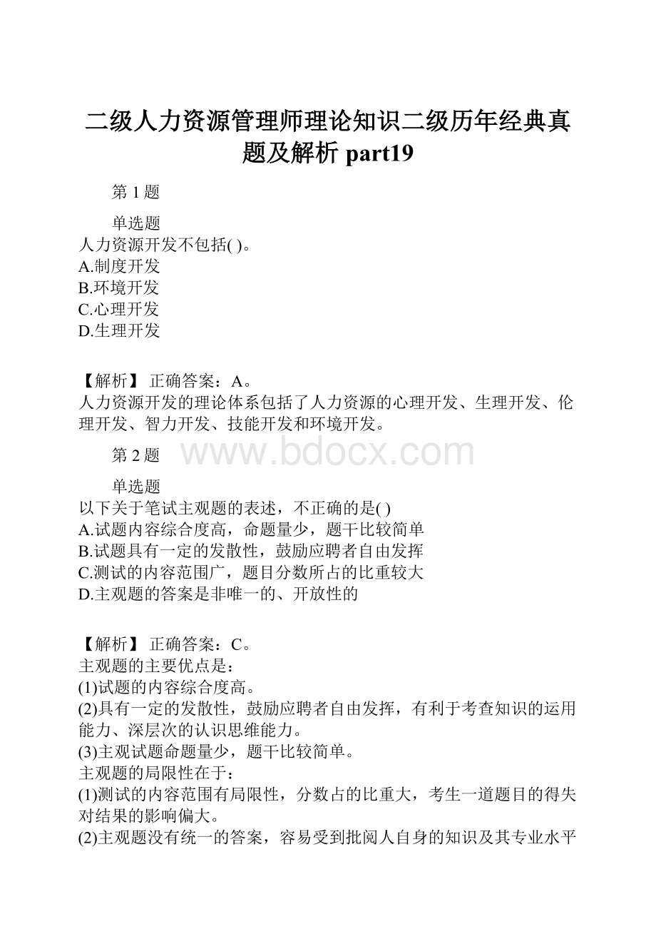 二级人力资源管理师理论知识二级历年经典真题及解析part19.docx_第1页