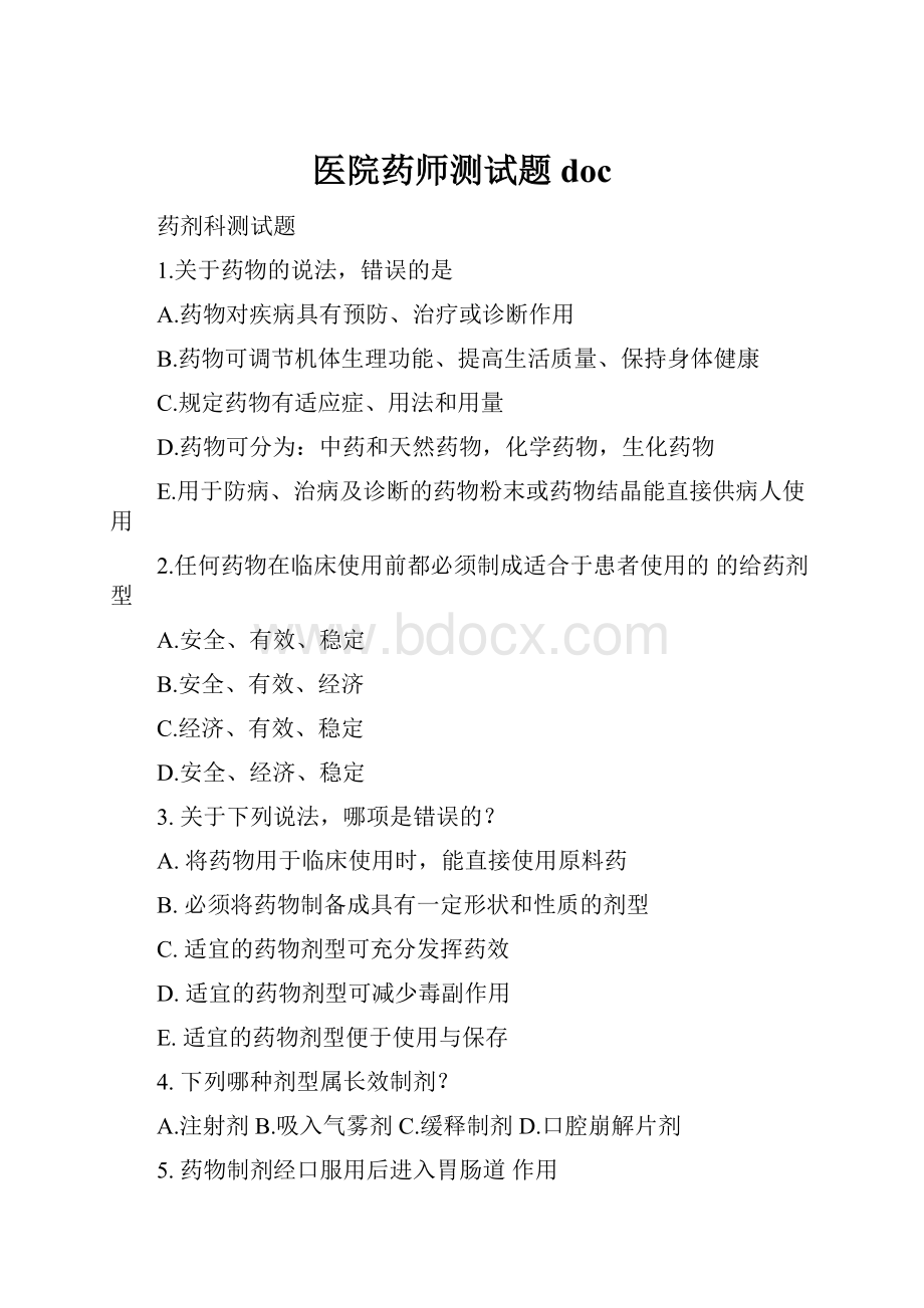 医院药师测试题doc.docx