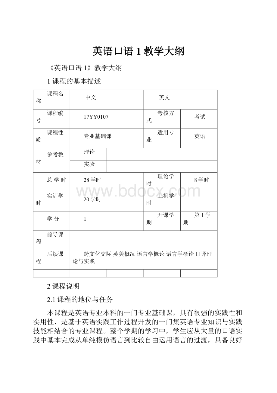 英语口语1教学大纲.docx