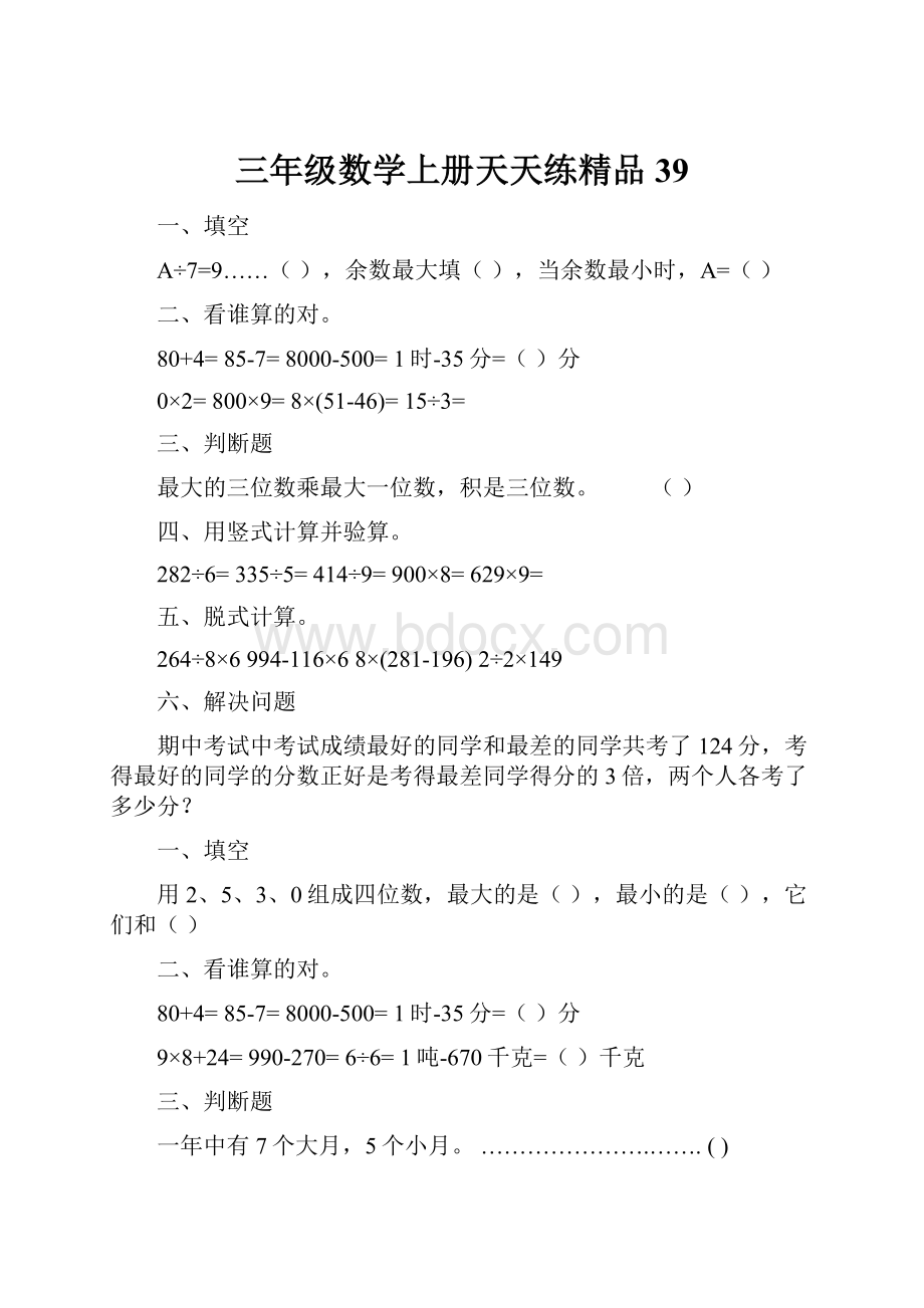 三年级数学上册天天练精品39.docx