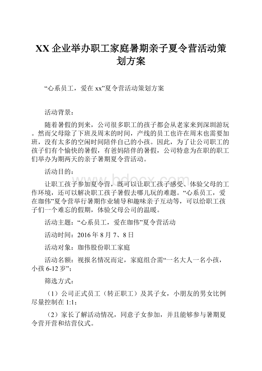 XX企业举办职工家庭暑期亲子夏令营活动策划方案.docx_第1页