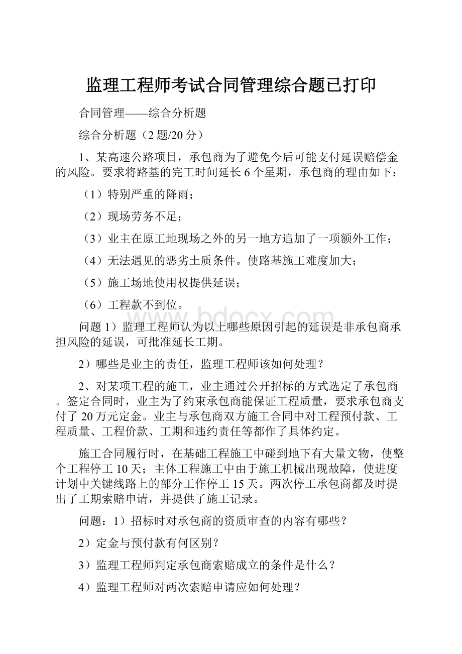 监理工程师考试合同管理综合题已打印.docx