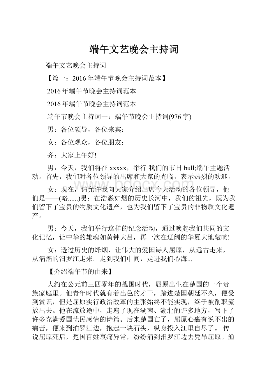 端午文艺晚会主持词.docx