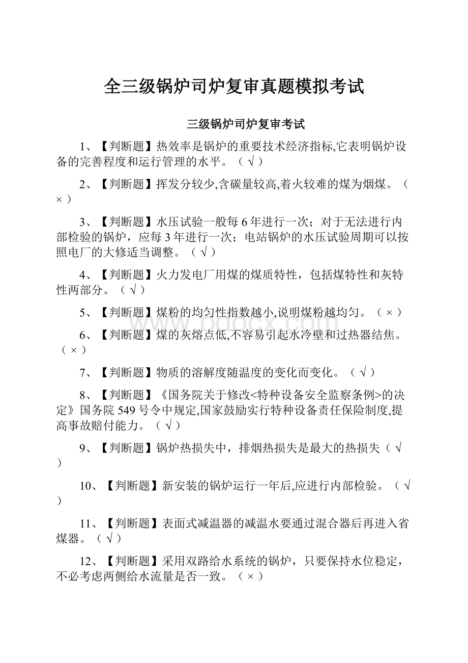 全三级锅炉司炉复审真题模拟考试.docx