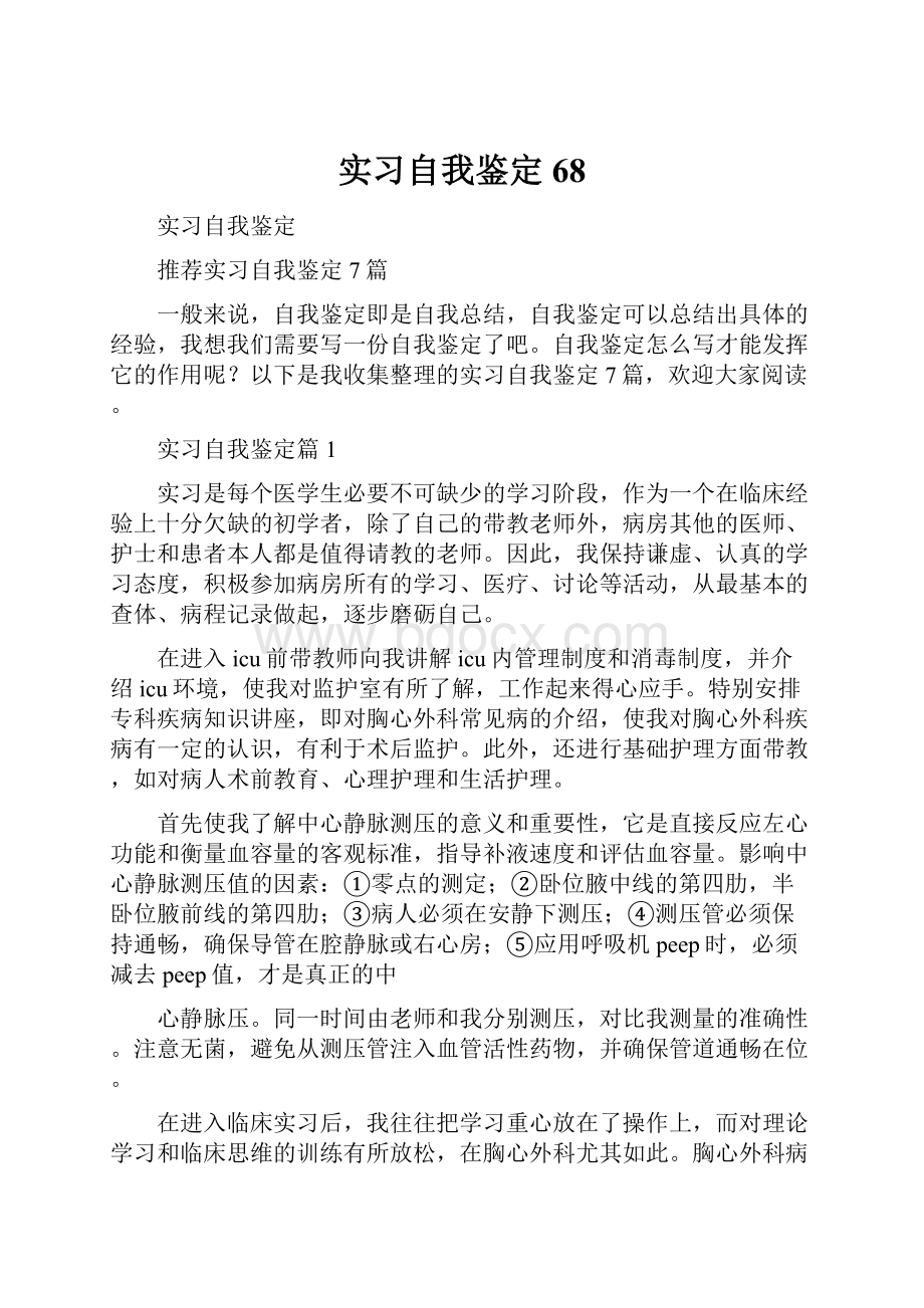 实习自我鉴定68.docx_第1页