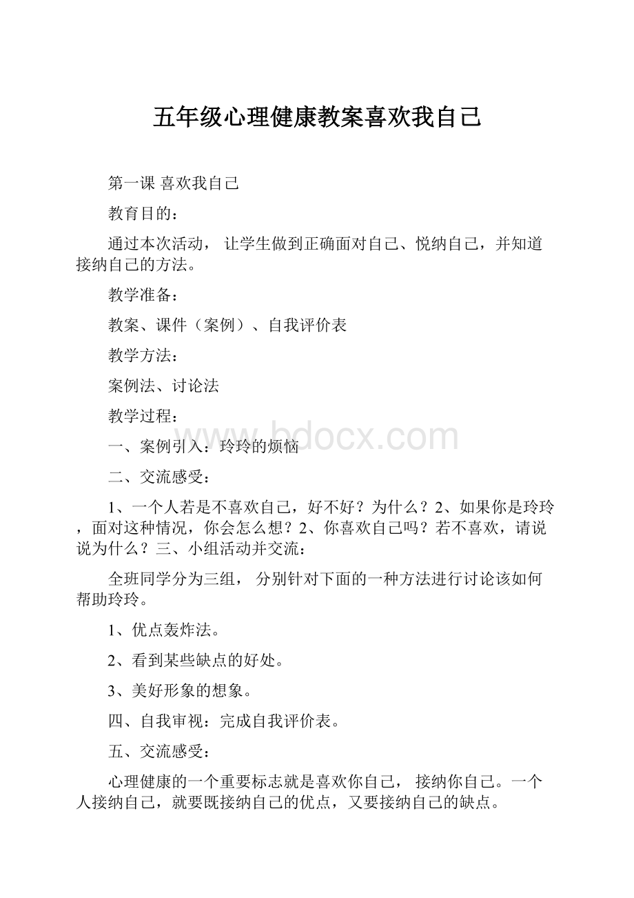 五年级心理健康教案喜欢我自己.docx