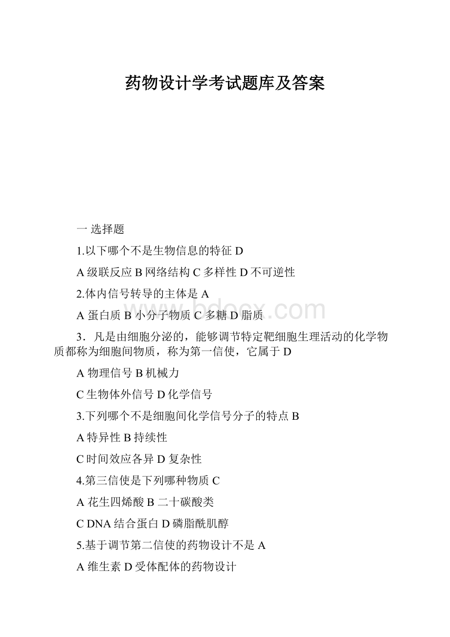 药物设计学考试题库及答案.docx_第1页