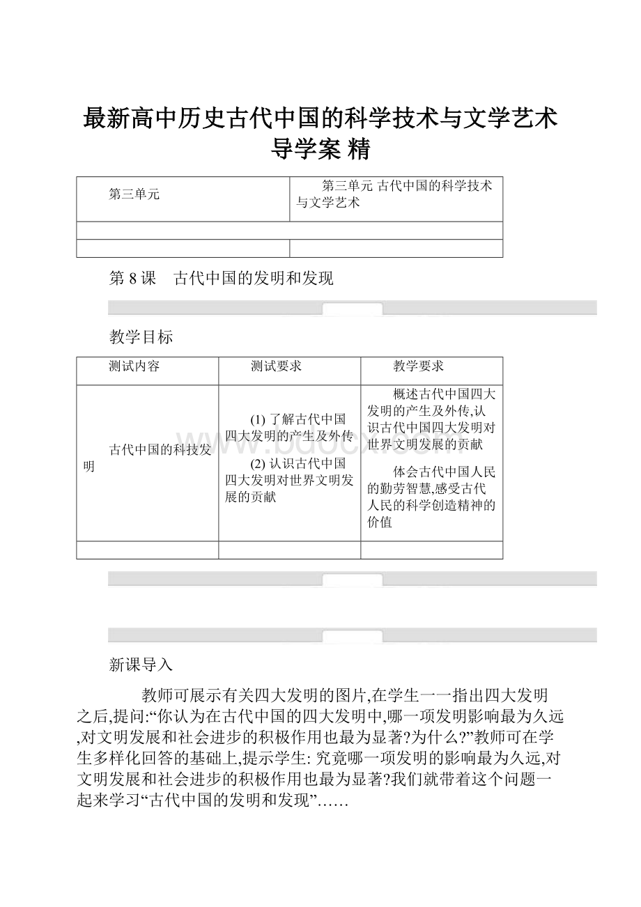 最新高中历史古代中国的科学技术与文学艺术导学案 精.docx_第1页