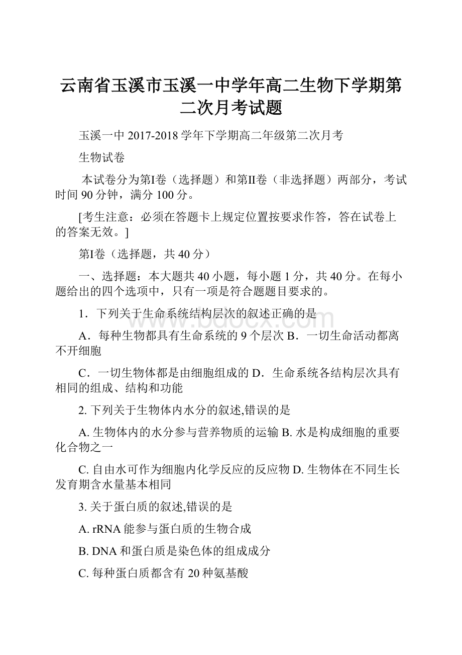 云南省玉溪市玉溪一中学年高二生物下学期第二次月考试题.docx_第1页