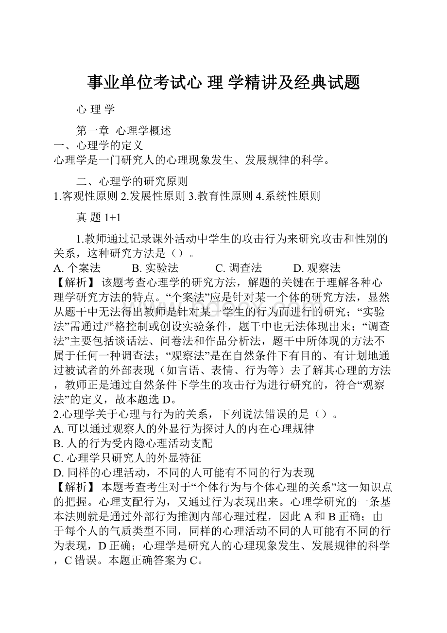 事业单位考试心 理 学精讲及经典试题.docx_第1页