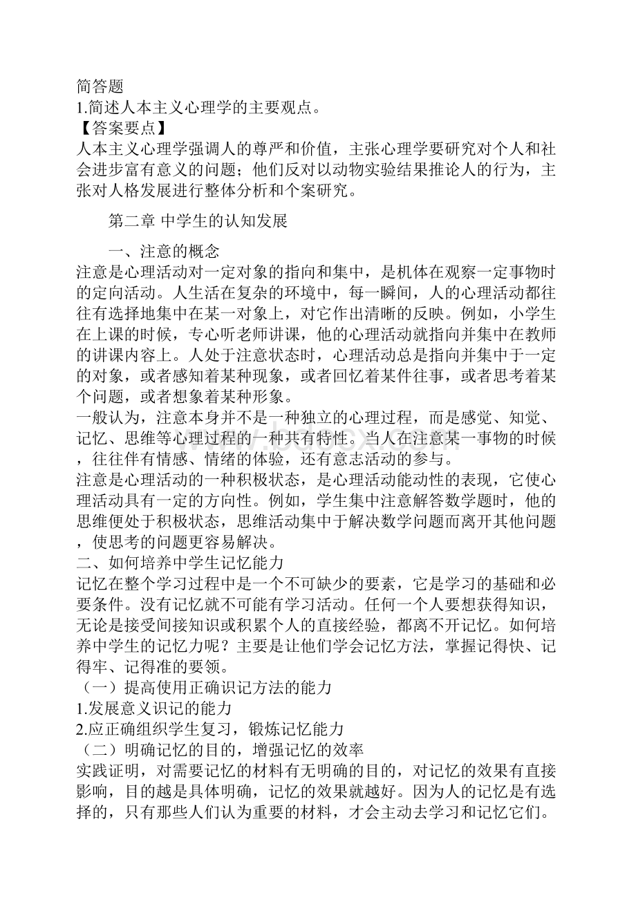 事业单位考试心 理 学精讲及经典试题.docx_第2页