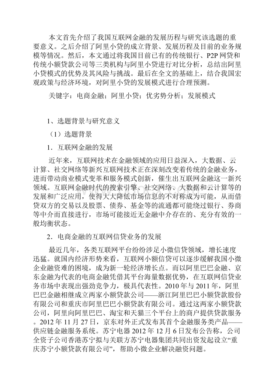 精选电商金融小额信贷业务的研究分析报告.docx_第2页