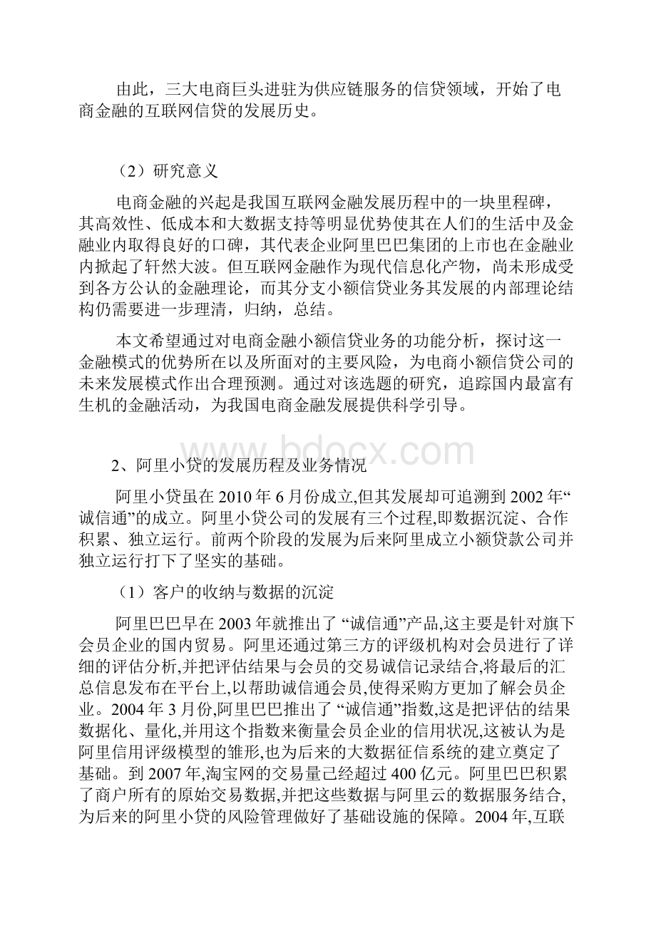 精选电商金融小额信贷业务的研究分析报告.docx_第3页