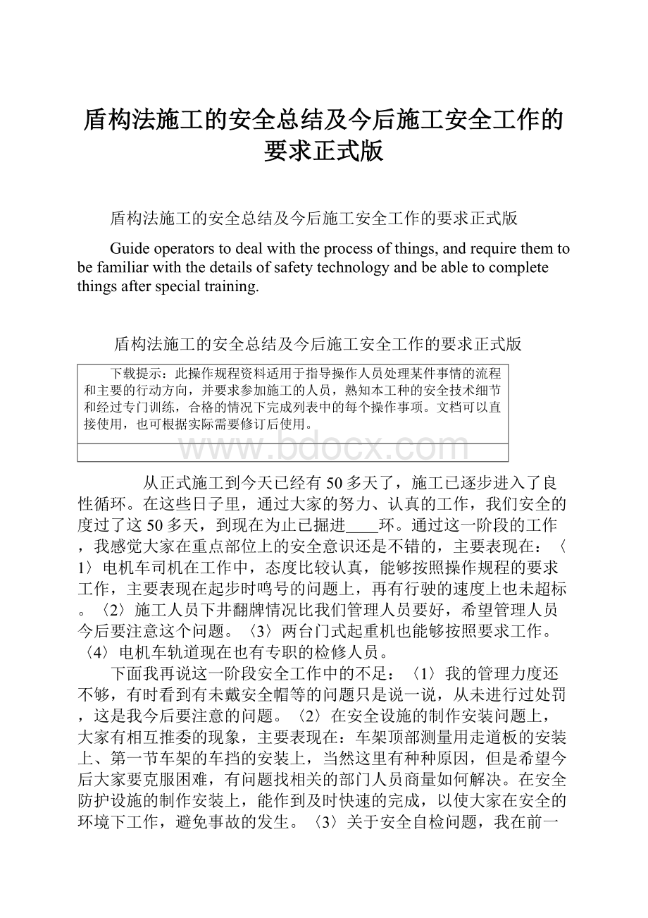 盾构法施工的安全总结及今后施工安全工作的要求正式版.docx