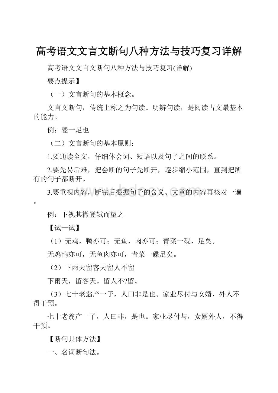 高考语文文言文断句八种方法与技巧复习详解.docx