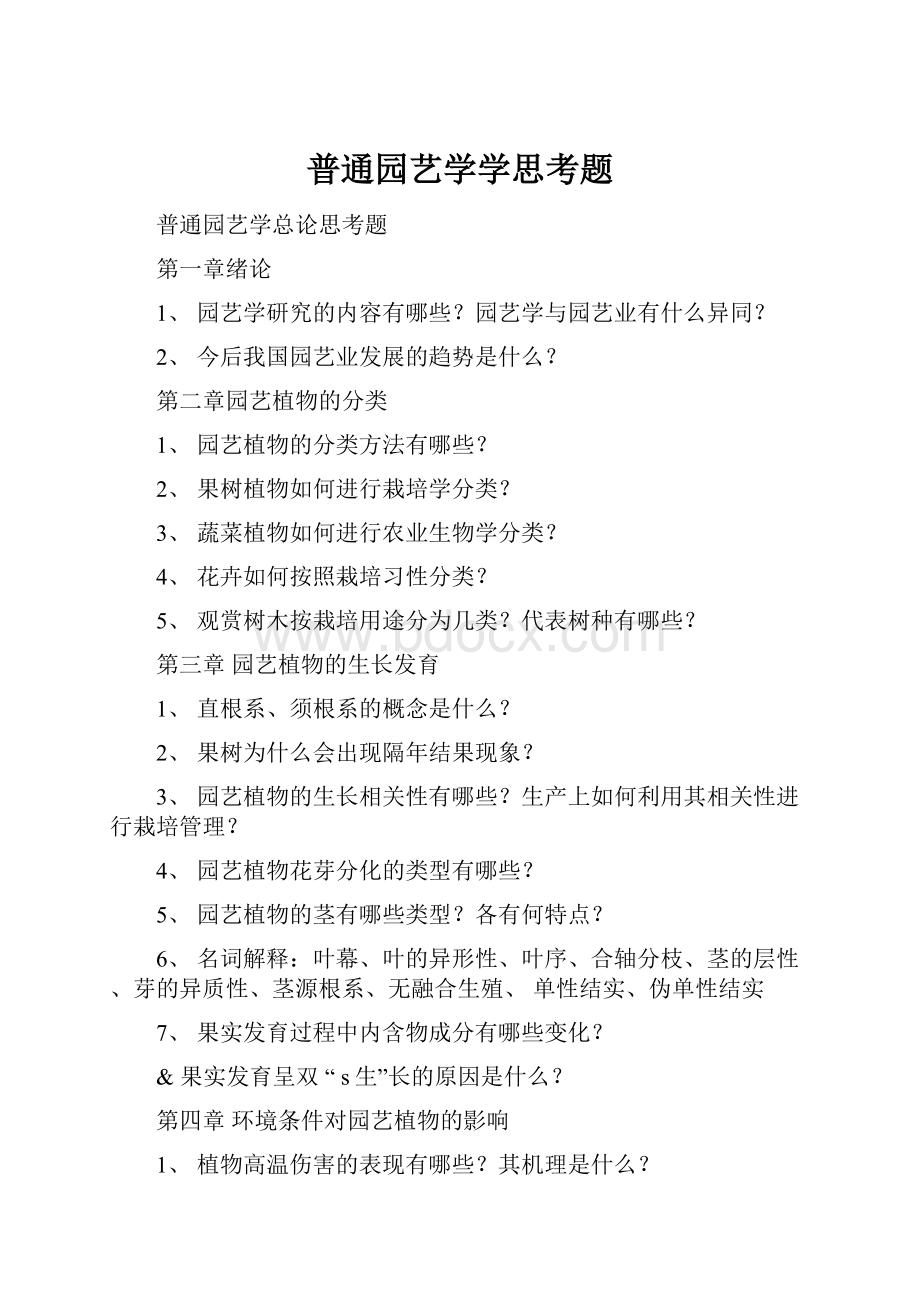 普通园艺学学思考题.docx_第1页