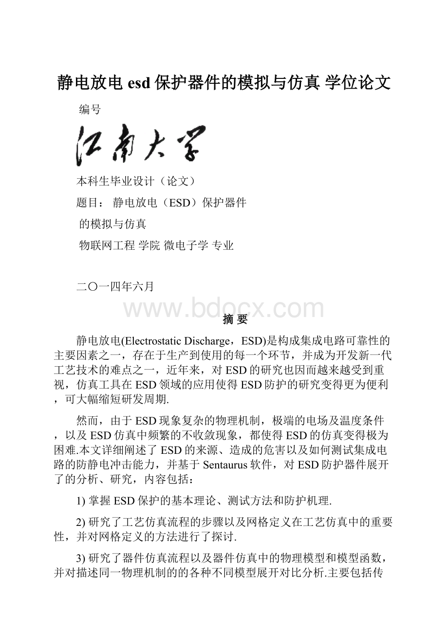 静电放电esd保护器件的模拟与仿真 学位论文.docx_第1页