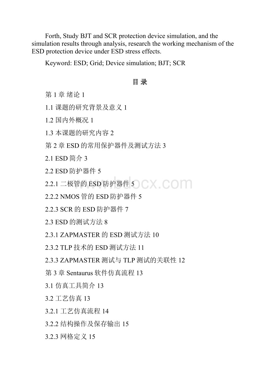 静电放电esd保护器件的模拟与仿真 学位论文.docx_第3页