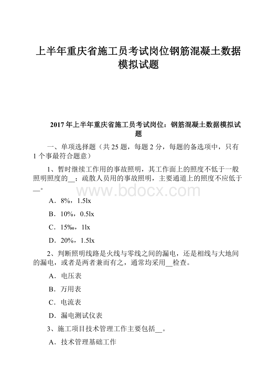 上半年重庆省施工员考试岗位钢筋混凝土数据模拟试题.docx