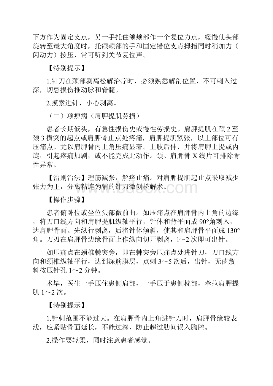 常见疾病的针刀治疗技术.docx_第2页