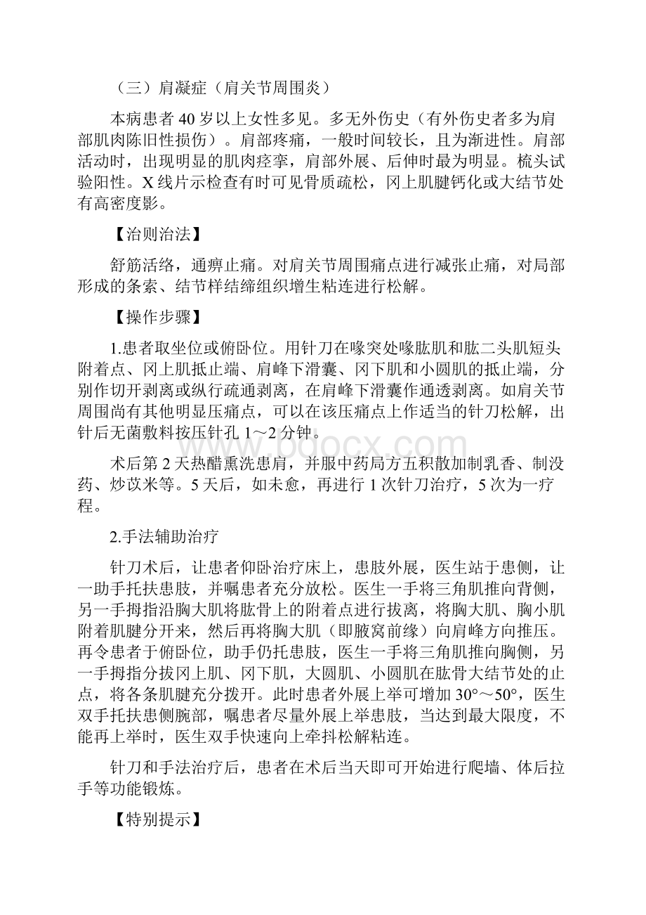 常见疾病的针刀治疗技术.docx_第3页