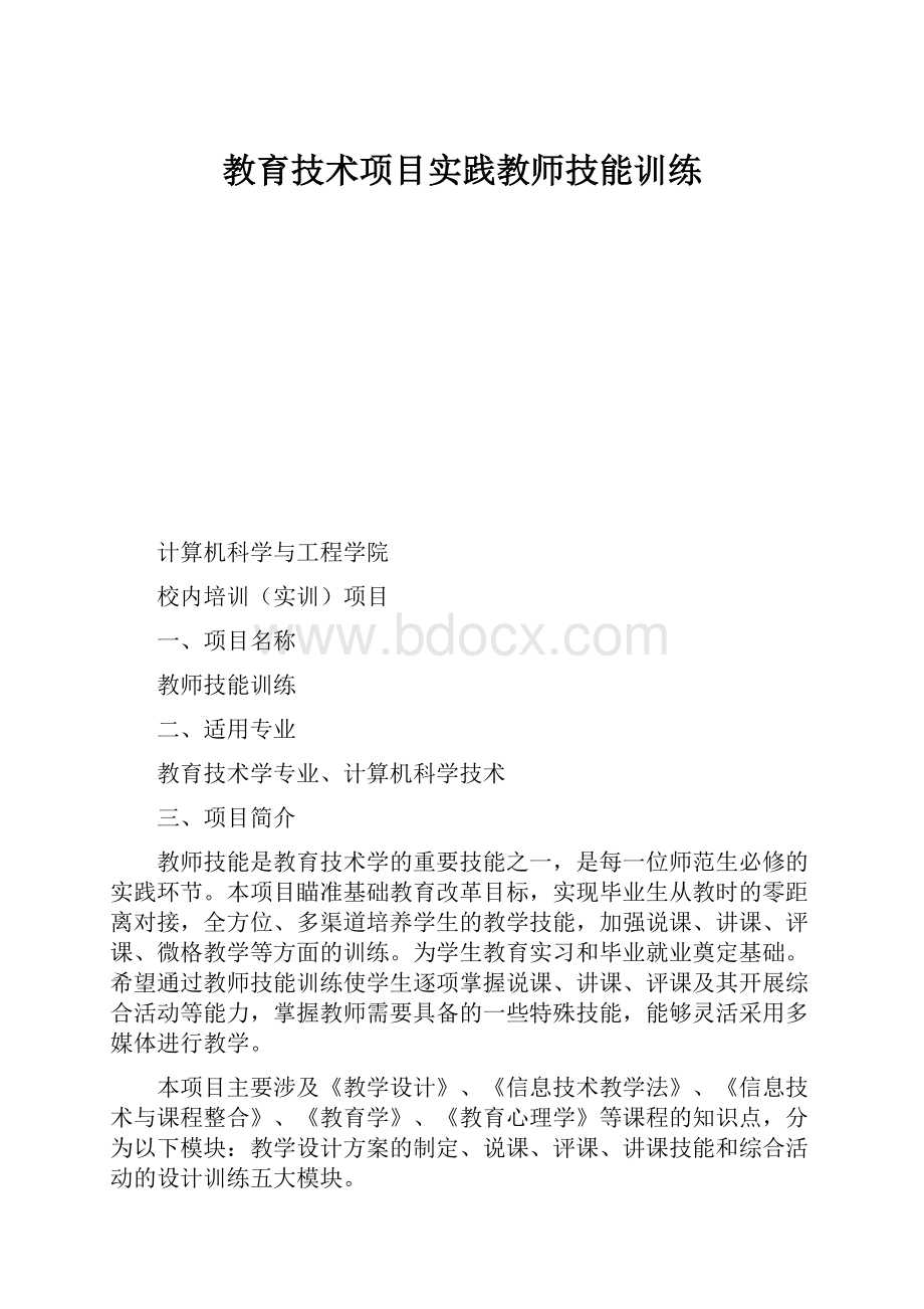 教育技术项目实践教师技能训练.docx_第1页