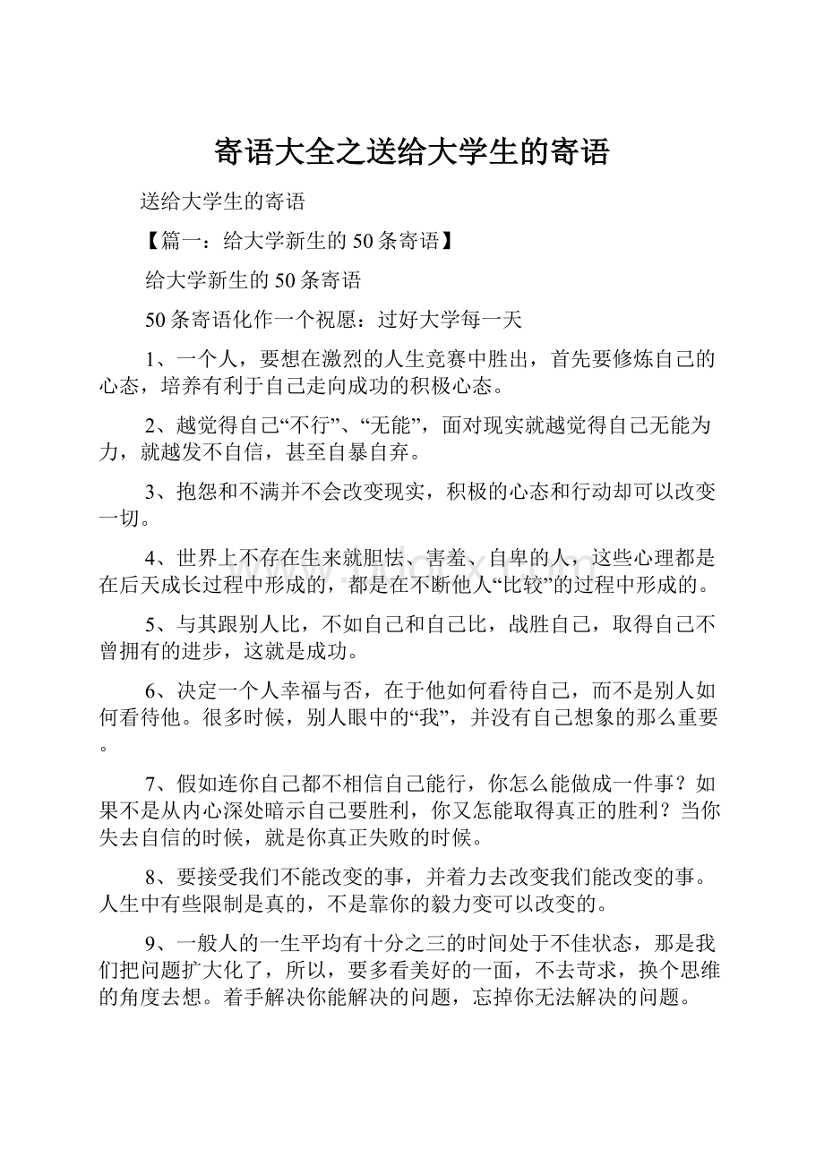 寄语大全之送给大学生的寄语.docx_第1页