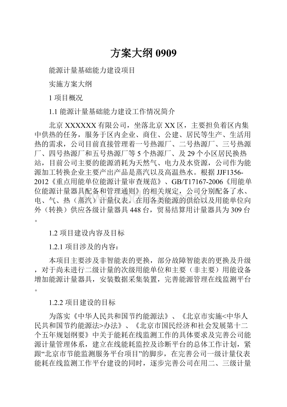 方案大纲0909.docx_第1页