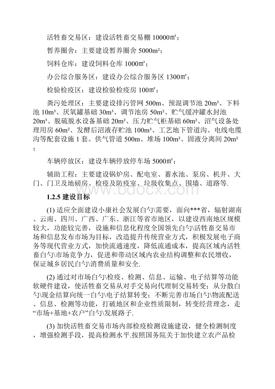 活牲畜交易市场工程建设项目可行性研究报告.docx_第2页