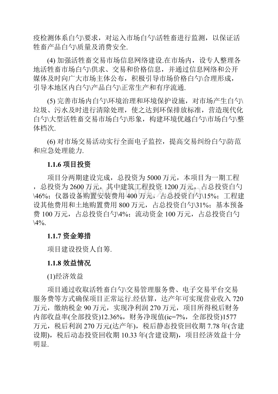 活牲畜交易市场工程建设项目可行性研究报告.docx_第3页