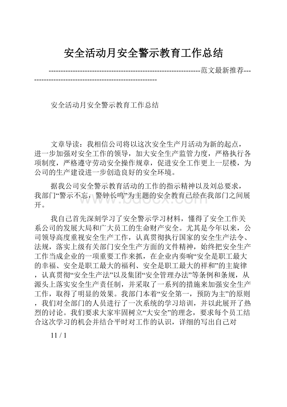 安全活动月安全警示教育工作总结.docx