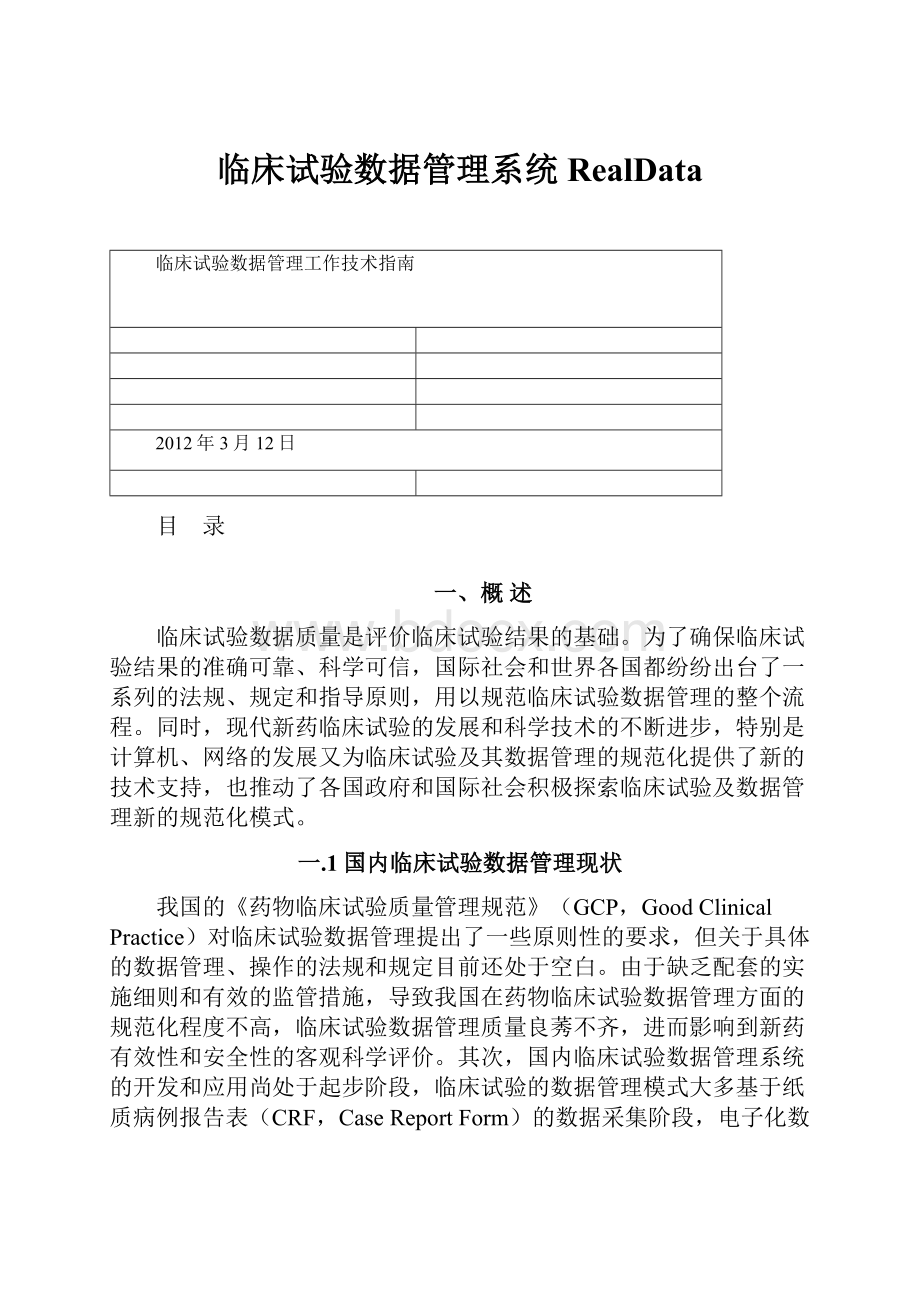 临床试验数据管理系统RealData.docx