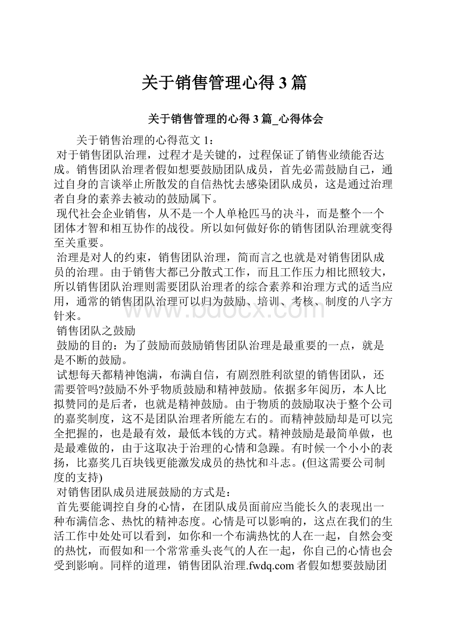 关于销售管理心得3篇.docx_第1页