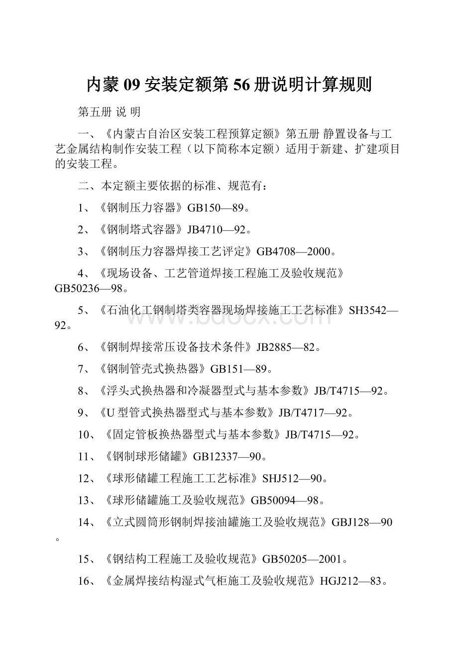 内蒙09安装定额第56册说明计算规则.docx