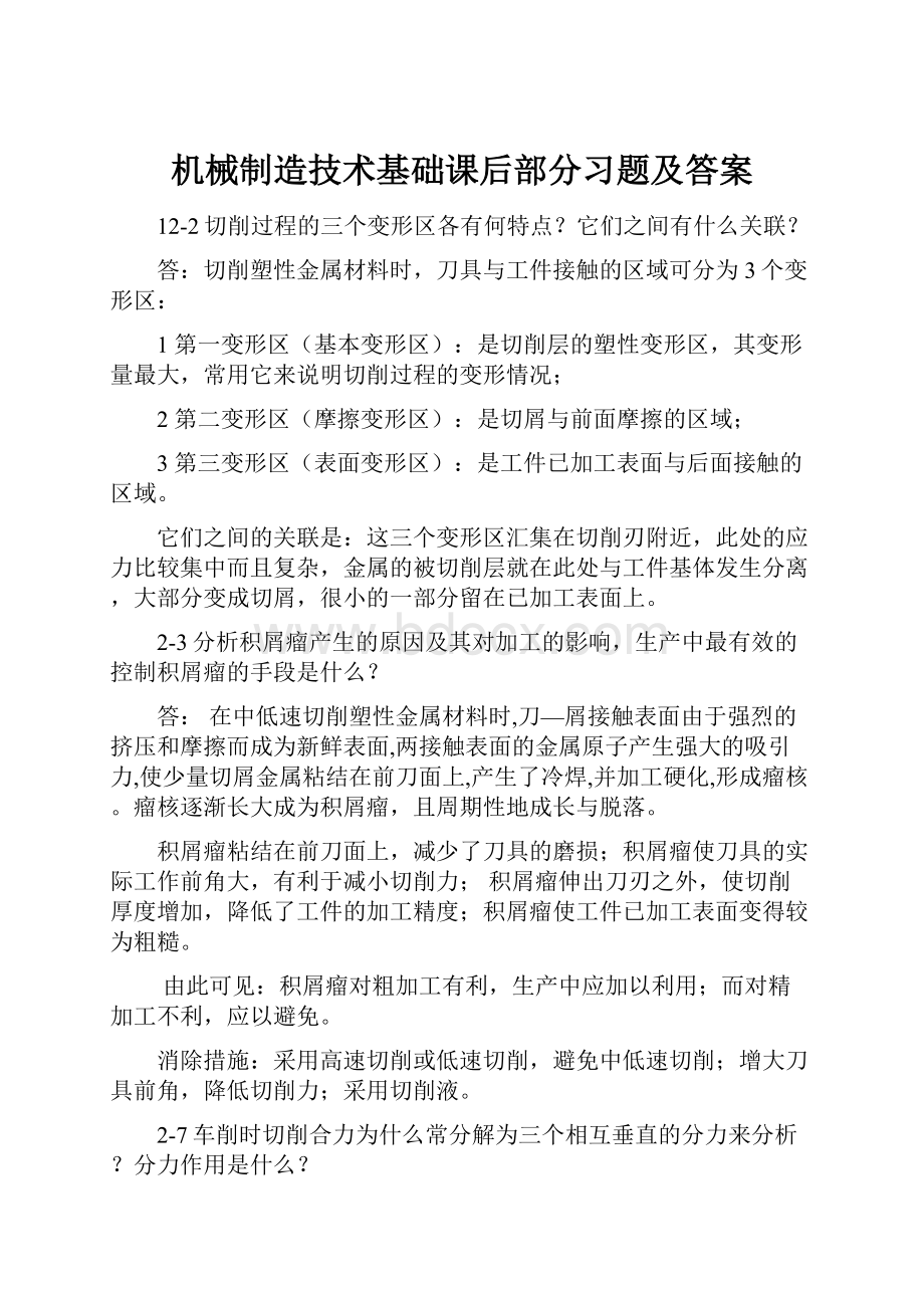 机械制造技术基础课后部分习题及答案.docx_第1页