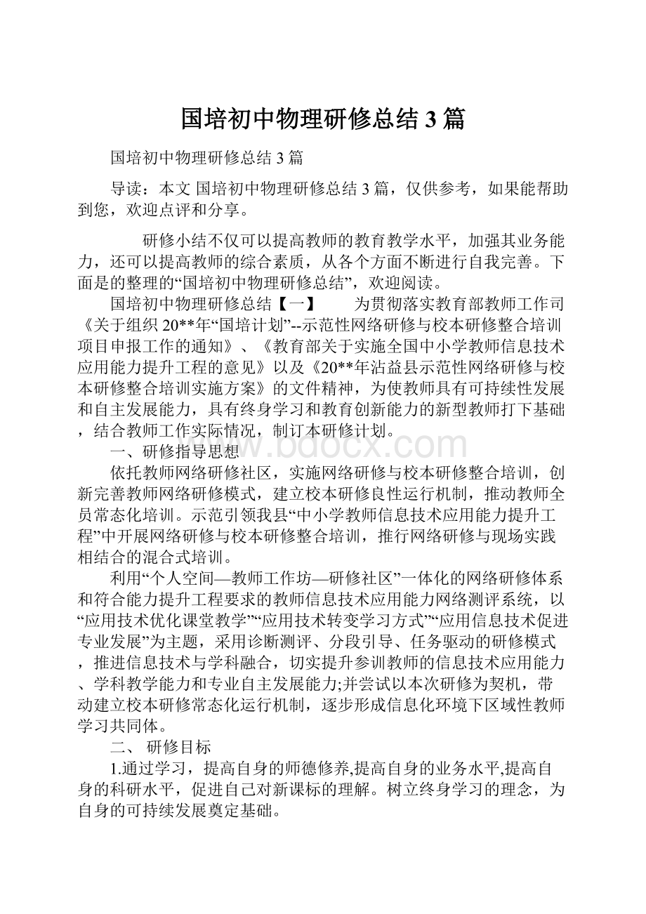 国培初中物理研修总结3篇.docx