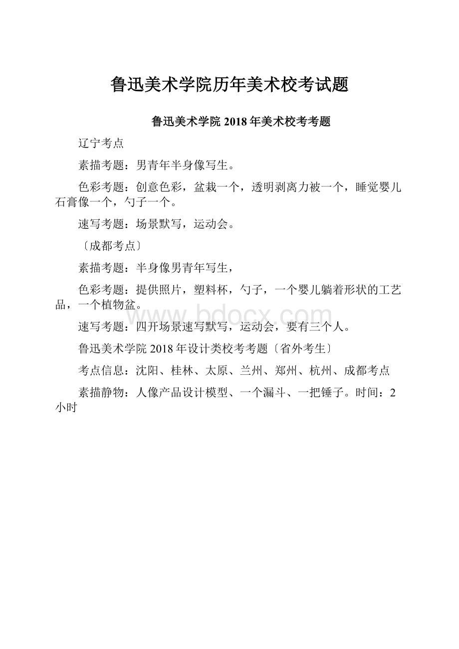 鲁迅美术学院历年美术校考试题.docx