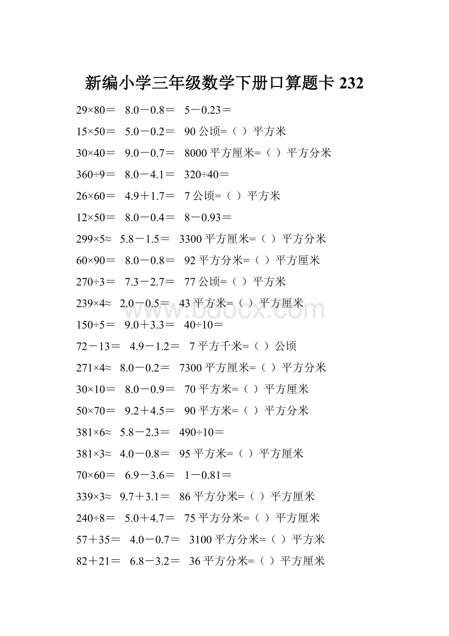 新编小学三年级数学下册口算题卡232.docx_第1页