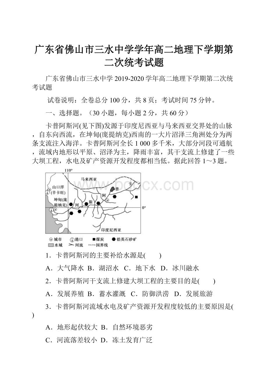 广东省佛山市三水中学学年高二地理下学期第二次统考试题.docx_第1页