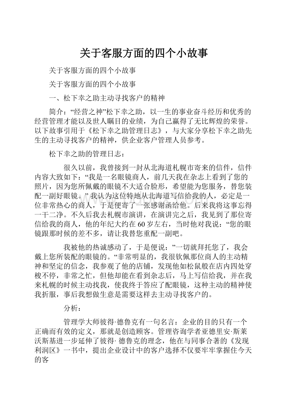 关于客服方面的四个小故事.docx