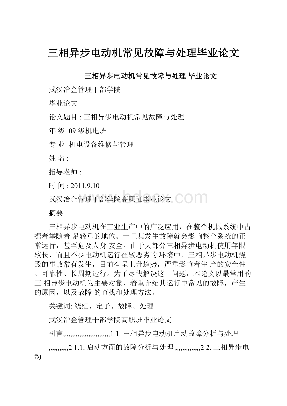 三相异步电动机常见故障与处理毕业论文.docx