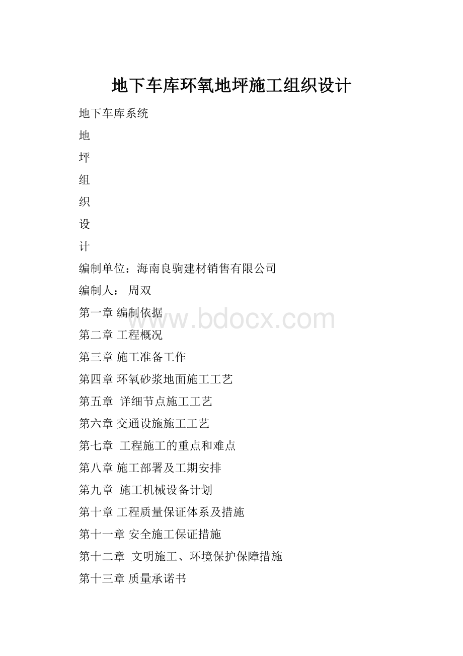 地下车库环氧地坪施工组织设计.docx_第1页